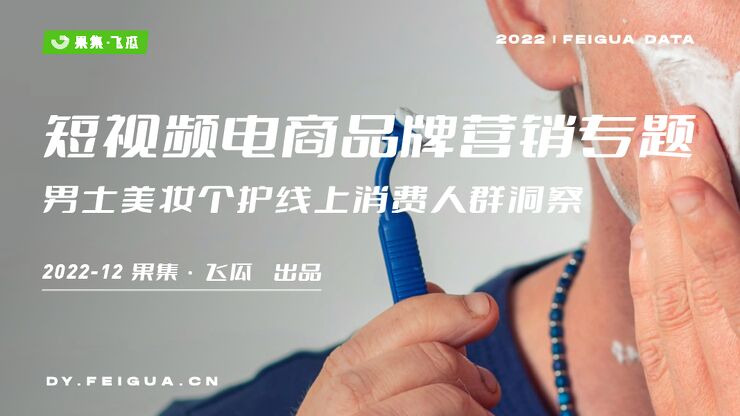 男士美妆个护线上消费人群洞察-果集飞瓜-202212.pdf 男士美妆个护线上消费人群洞察-果集飞瓜-202212.pdf