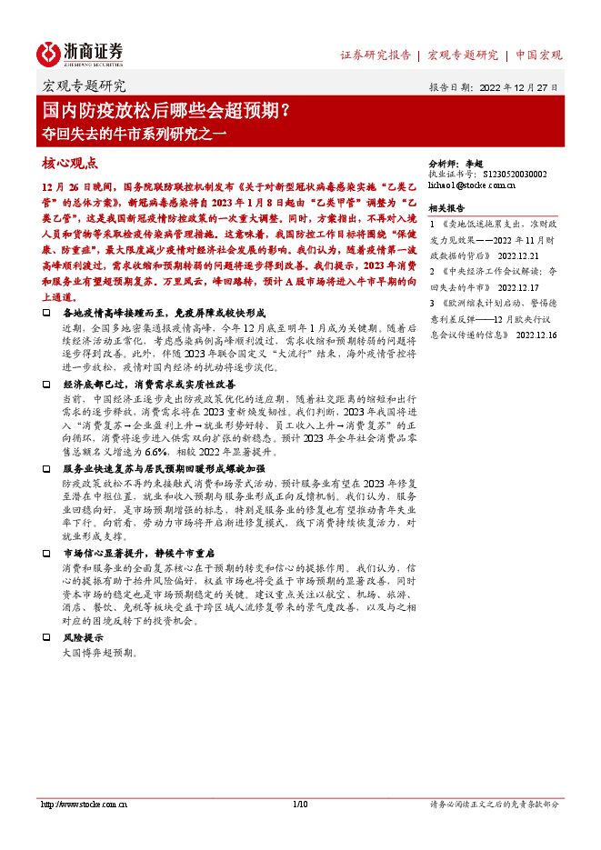 夺回失去的牛市系列研究之一：国内防疫放松后哪些会超预期？-浙商证券-20221227.pdf