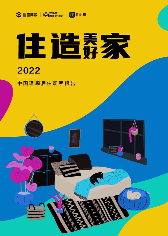 住造美好家·2022中国理想居住观察报告-巨量算数x住小帮-202212.pdf