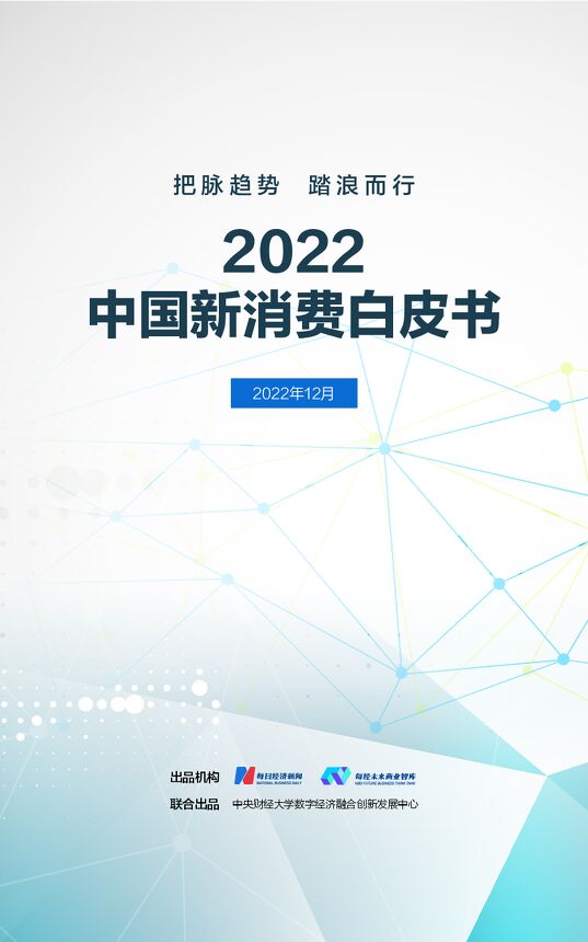 2022年中国新消费白皮书-中央财经大学-202212.pdf 2022年中国新消费白皮书-中央财经大学-202212.pdf