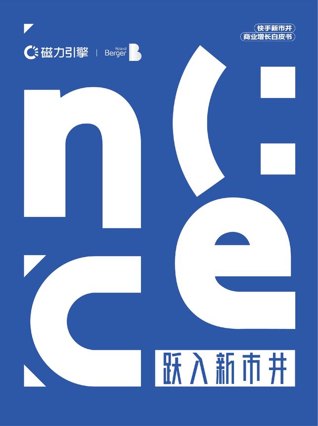 快手新市井商业增长白皮书-磁力引擎x罗兰贝格-202212.pdf