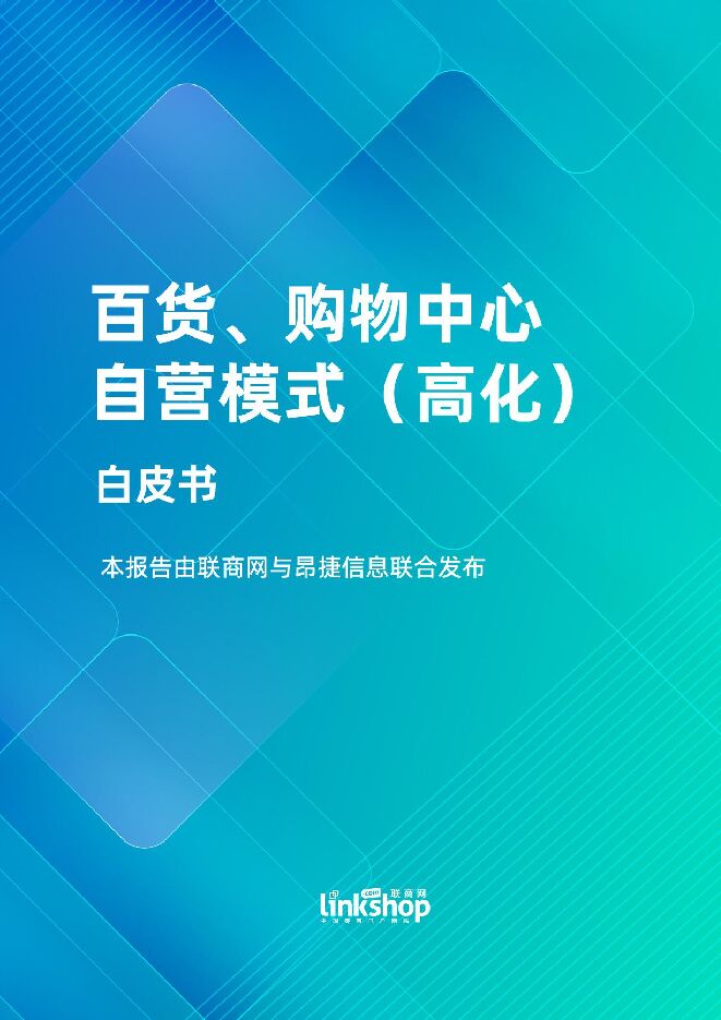 20221223联商网：百货、购物中心自营模式(高化)白皮书.pdf