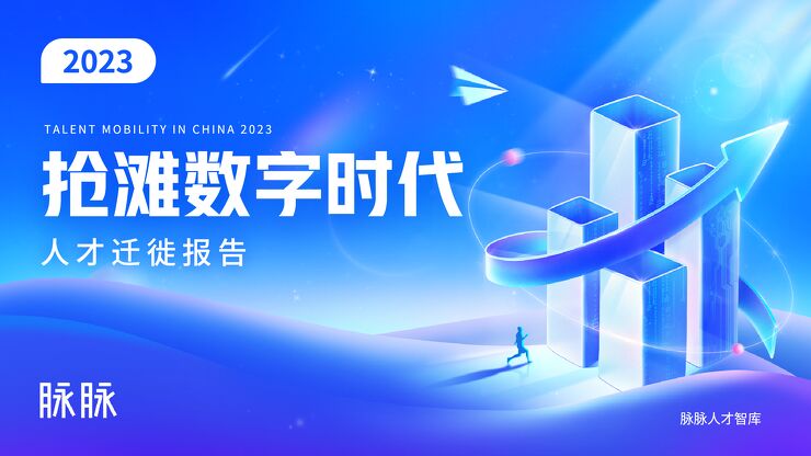 抢滩数字时代：人才迁徙报告2023-脉脉-202212.pdf