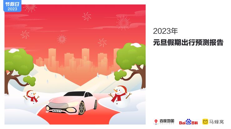 2023年元旦假期出行预测报告-百度地图-202212.pdf