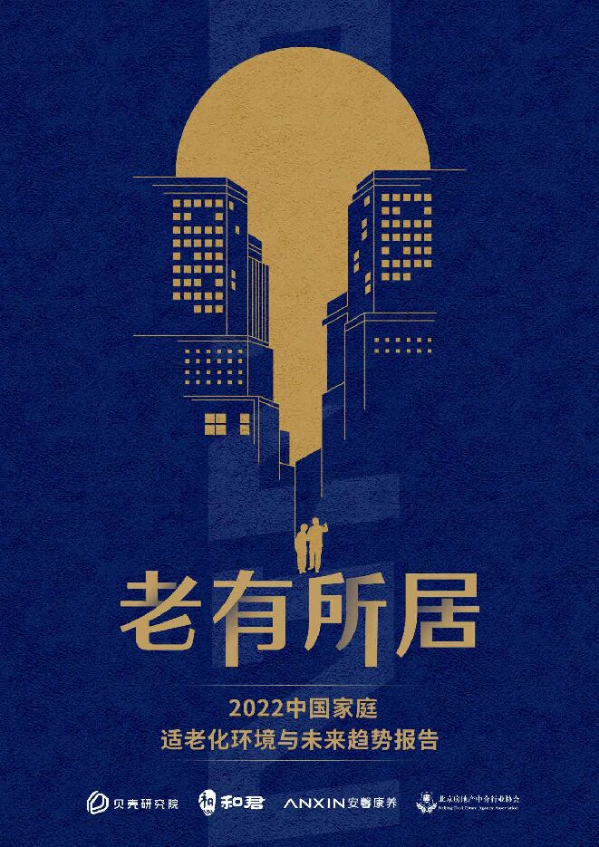 2022中国家庭适老化环境与未来趋势报告-贝壳研究院-202212.pdf 2022中国家庭适老化环境与未来趋势报告-贝壳研究院-202212.pdf