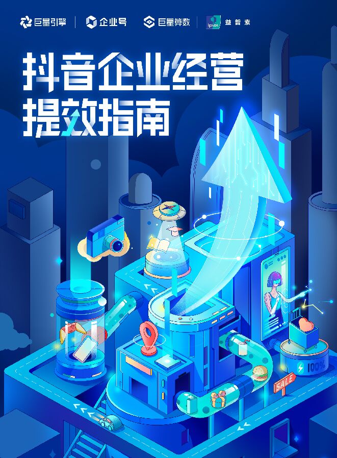 抖音企业经营提效指南-巨量算数-202212.pdf