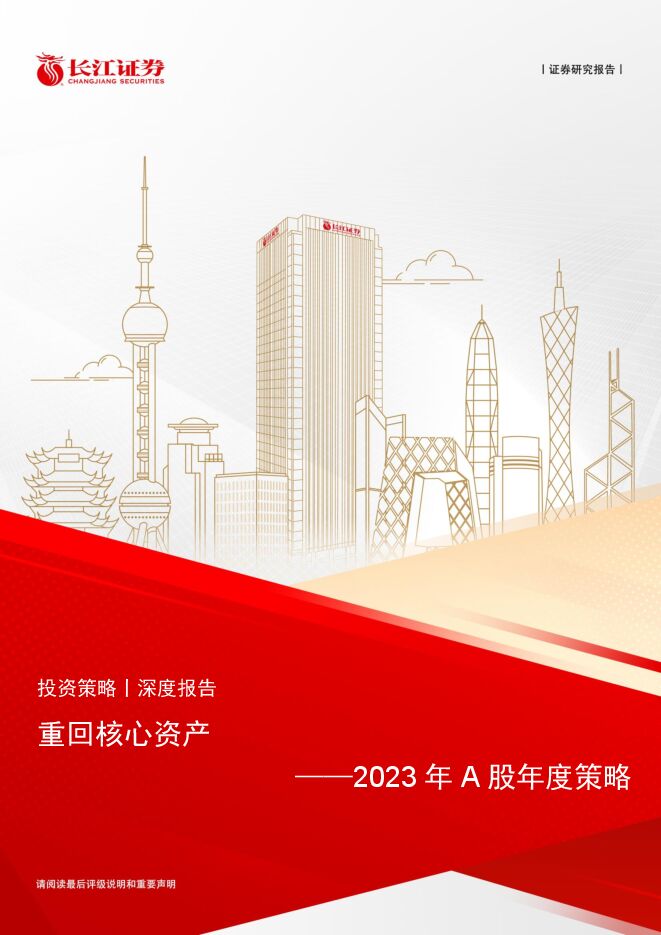 20221222-长江证券-2023年A股年度策略：重回核心资产.pdf