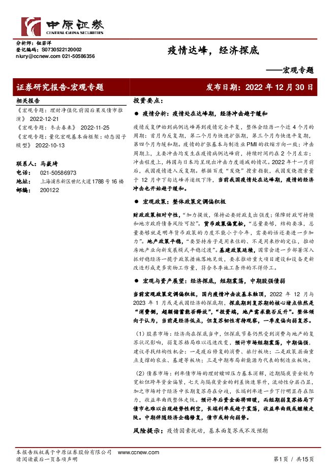 宏观专题:疫情达峰,经济探底中原证券-20221230-.pdf 宏观专题:疫情达峰,经济探底中原证券-20221230-.pdf