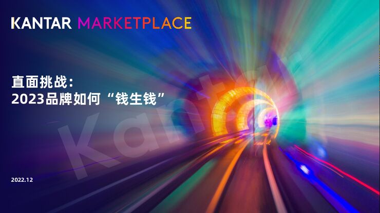 全球消费者动态与2023品牌营销策略-凯度-202212.pdf