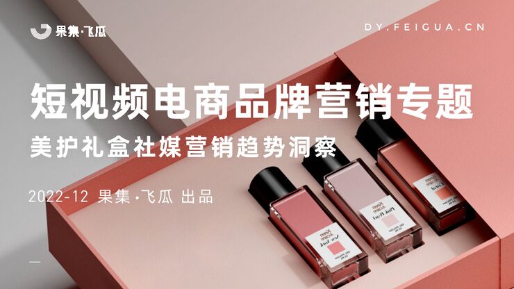 美护礼盒社媒营销趋势洞察-飞瓜数据-202212.pdf