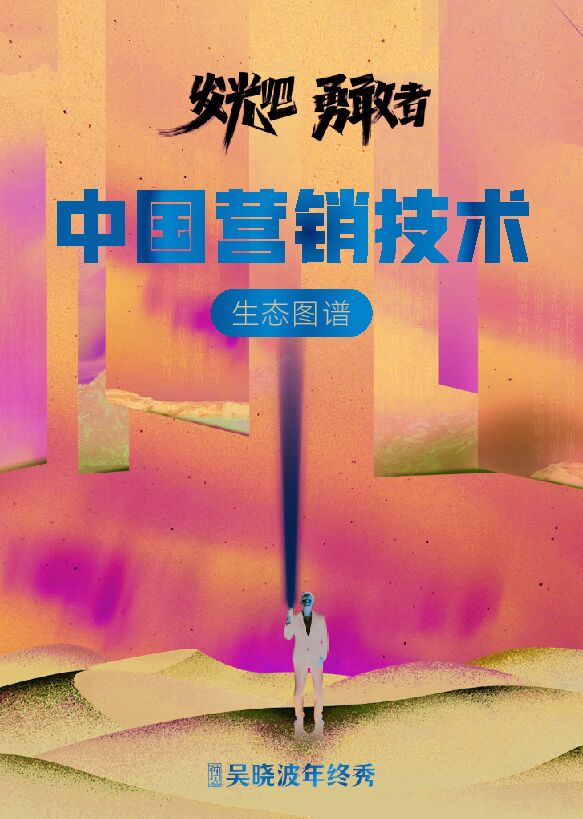 中国营销技术生态图谱.pdf 中国营销技术生态图谱.pdf