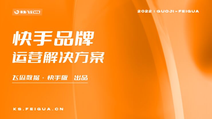 快手品牌运营解决方案-飞瓜数据-202212.pdf 快手品牌运营解决方案-飞瓜数据-202212.pdf