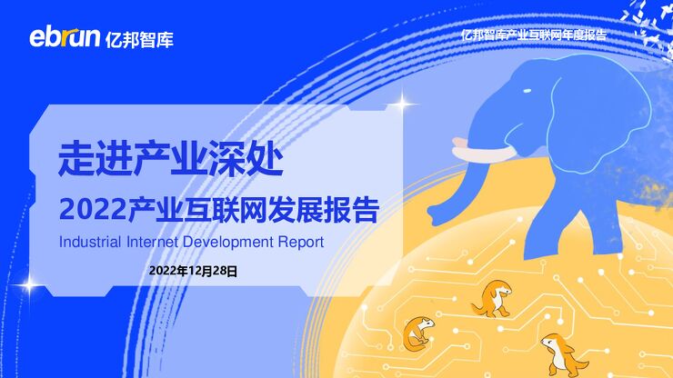 走进产业深处：2022产业互联网发展报告-亿邦智库-202212.pdf