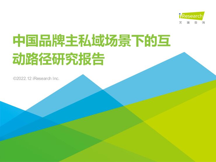 2022年中国品牌主私域场景下的互动路径研究报告-艾瑞咨询-202212.pdf 2022年中国品牌主私域场景下的互动路径研究报告-艾瑞咨询-202212.pdf