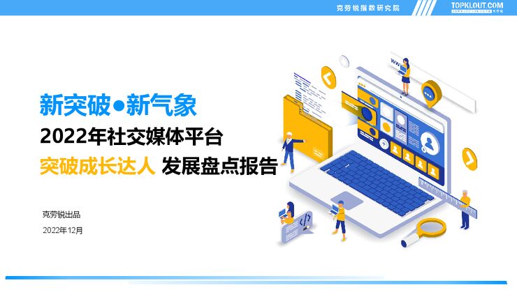 2022年社交媒体突破成长达人发展盘点报告-克劳锐-202212.pdf 2022年社交媒体突破成长达人发展盘点报告-克劳锐-202212.pdf