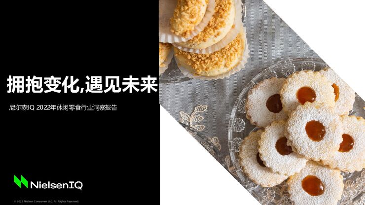 2022年休闲零食行业洞察报告-尼尔森IQ-202212.pdf