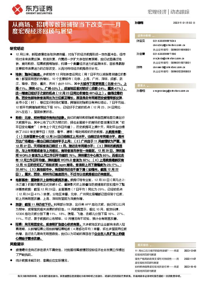 月度宏观经济回顾与展望:从商场、招聘等数据捕捉当下改变-东方证券-20230102.pdf 月度宏观经济回顾与展望:从商场、招聘等数据捕捉当下改变-东方证券-20230102.pdf