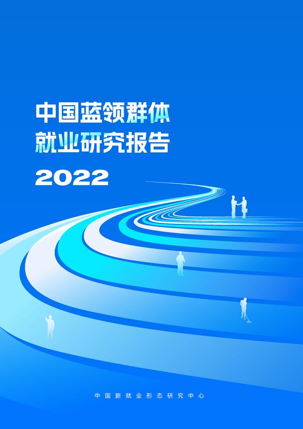 中国蓝领群体就业研究报告2022-中国新就业形态研究中心-202212.pdf 中国蓝领群体就业研究报告2022-中国新就业形态研究中心-202212.pdf