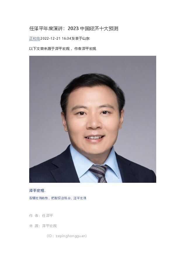 任泽平年度演讲：2023中国经济十大预测.pdf