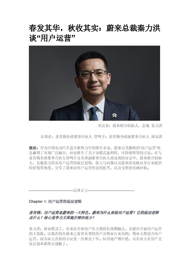 春发其华,秋收其实:蔚来总裁秦力洪谈“用户运营”.pdf 春发其华,秋收其实:蔚来总裁秦力洪谈“用户运营”.pdf