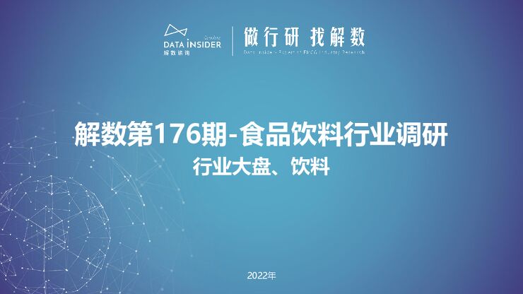 2022年食品饮料行业调研报告-解数咨询-202212.pdf 2022年食品饮料行业调研报告-解数咨询-202212.pdf
