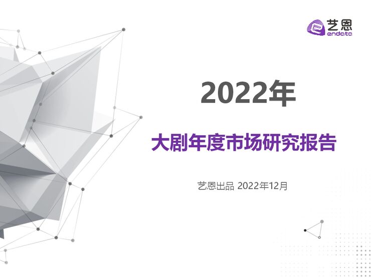 影视传媒行业2022年大剧年度市场研究报告-艺恩-202212.pdf 影视传媒行业2022年大剧年度市场研究报告-艺恩-202212.pdf
