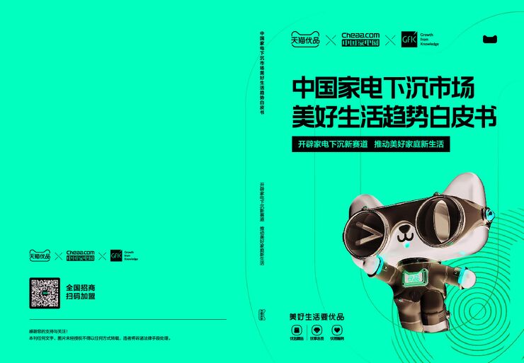 中国家电下沉市场美好生活趋势白皮书-天猫优品xGfK-202212.pdf 中国家电下沉市场美好生活趋势白皮书-天猫优品xGfK-202212.pdf