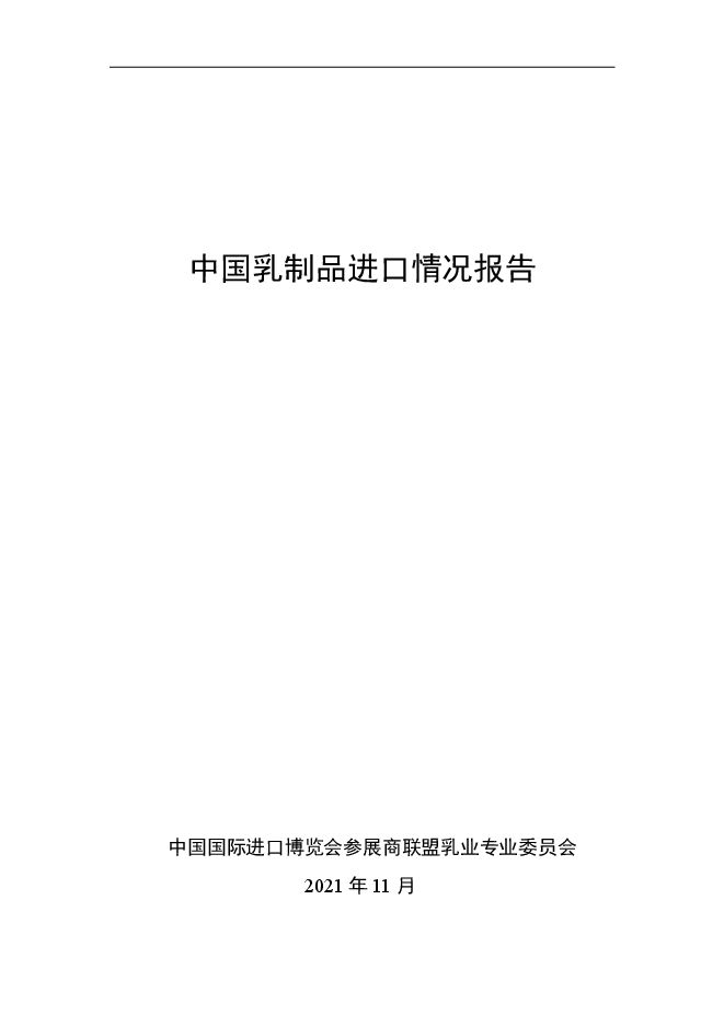 乳业专委会：2021年中国乳制品进口情况报告.pdf