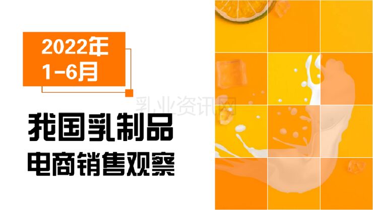博晓通:2022年1-6月我国乳制品电商销售观察.pdf 博晓通:2022年1-6月我国乳制品电商销售观察.pdf