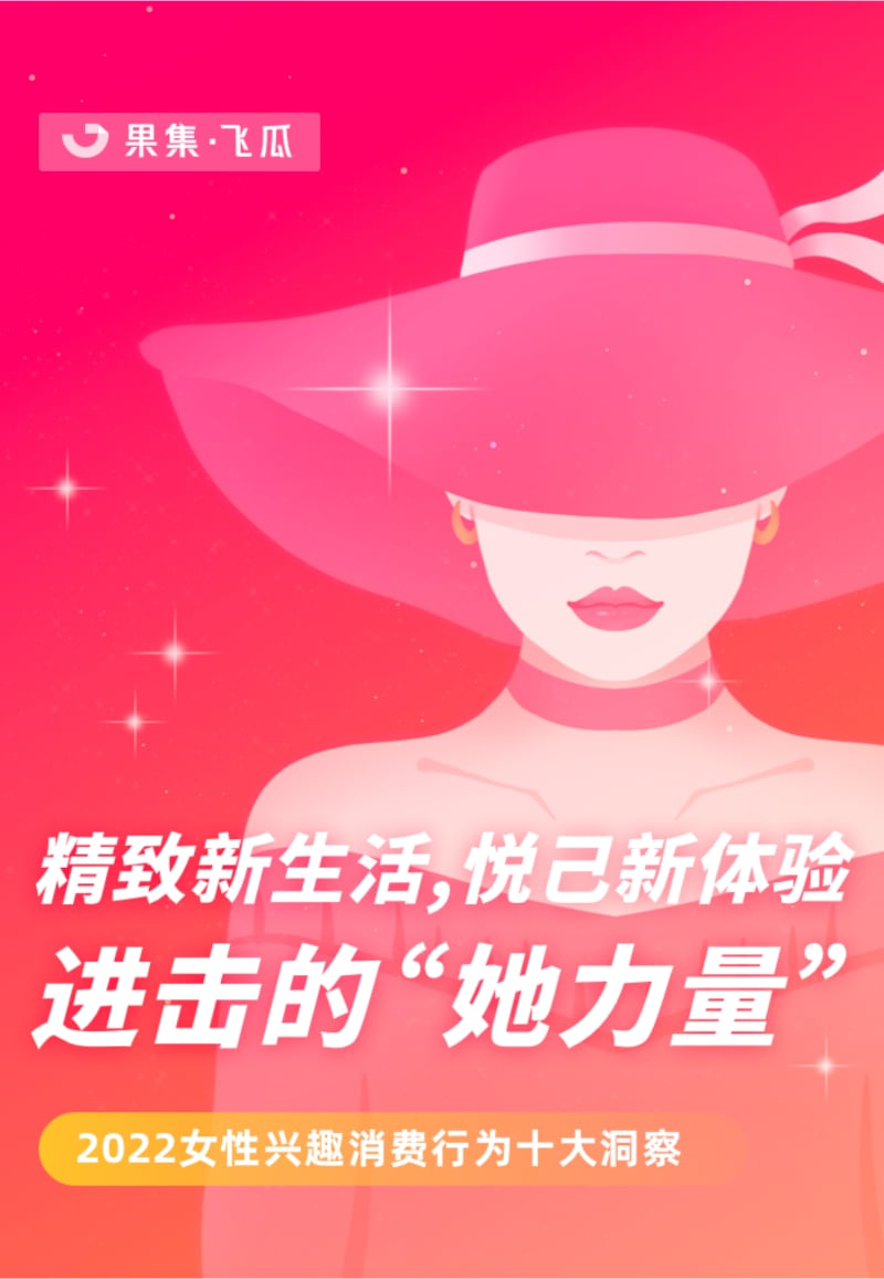 【果集·飞瓜】进击的“她力量”——2022女性兴趣消费行为十大洞察.pdf 【果集·飞瓜】进击的“她力量”——2022女性兴趣消费行为十大洞察.pdf