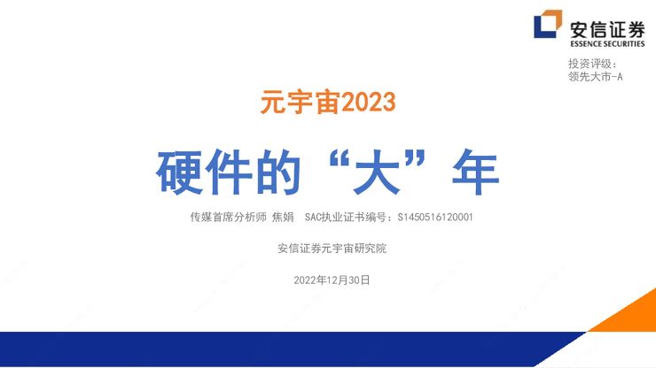 元宇宙2023硬件的大年报告-安信证券-20221230.pdf 元宇宙2023硬件的大年报告-安信证券-20221230.pdf