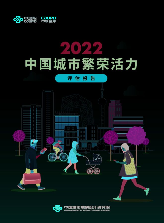 中国城市繁荣活力评估报告2022-中规院-202212.pdf