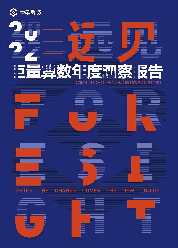 远见——2022巨量算数年度观察报告-巨量算数-202301.pdf 远见——2022巨量算数年度观察报告-巨量算数-202301.pdf