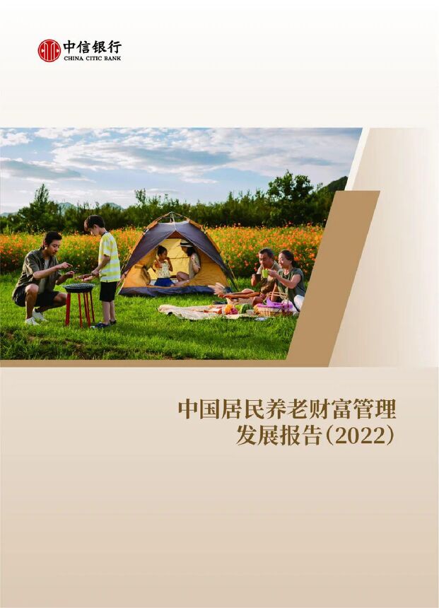 中国居民养老财富管理发展报告-中信银行-202212.pdf 中国居民养老财富管理发展报告-中信银行-202212.pdf
