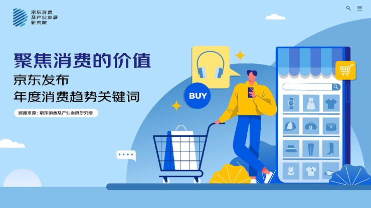 聚焦消费的价值京东年度消费趋势关键词报告-京东研究院-202212.pdf