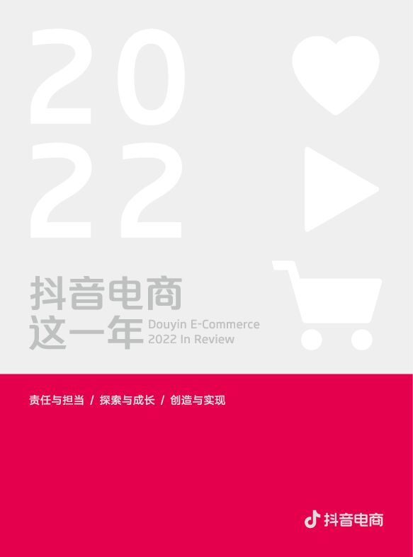 2022抖音电商这一年-抖音电商-202301.pdf 2022抖音电商这一年-抖音电商-202301.pdf