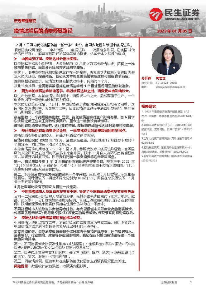 宏观专题研究:疫情达峰后的消费修复路径-民生证券-20230105.pdf