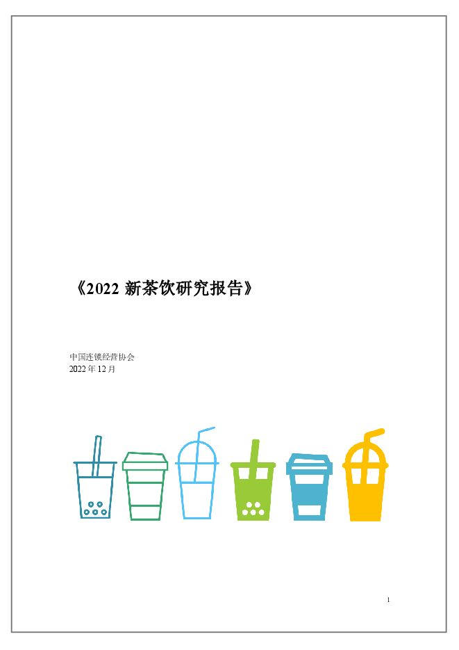 2022新茶饮研究报告-中国连锁经营协会-202212.pdf 2022新茶饮研究报告-中国连锁经营协会-202212.pdf