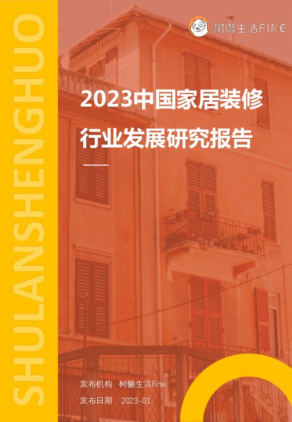 2023中国家居装修行业发展研究报告-树懒生活-202212.pdf