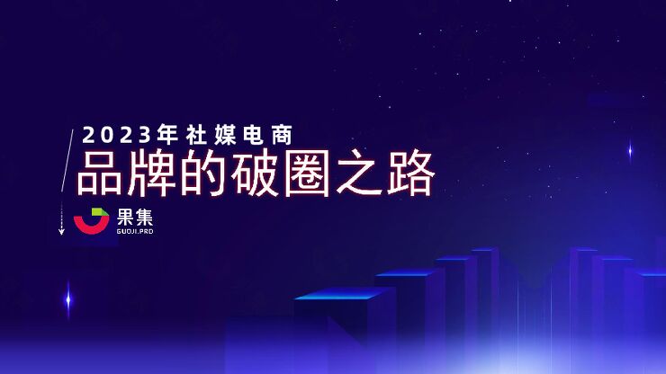 2023年社媒电商下品牌的破圈之路-果集数据-202301.pdf 2023年社媒电商下品牌的破圈之路-果集数据-202301.pdf