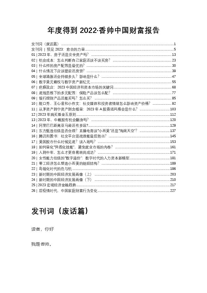 最新年度得到·香帅中国财富报告2022-2023.pdf 最新年度得到·香帅中国财富报告2022-2023.pdf