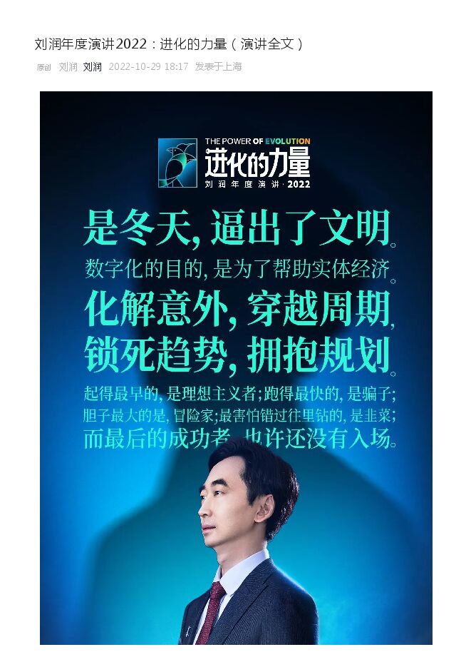 刘润年度演讲2022:进化的力量(演讲全文).pdf 刘润年度演讲2022:进化的力量(演讲全文).pdf