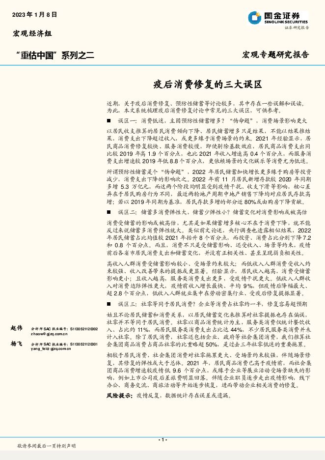 “重估中国”系列之二:疫后消费修复的三大误区-国金证券-20230108.pdf “重估中国”系列之二:疫后消费修复的三大误区-国金证券-20230108.pdf