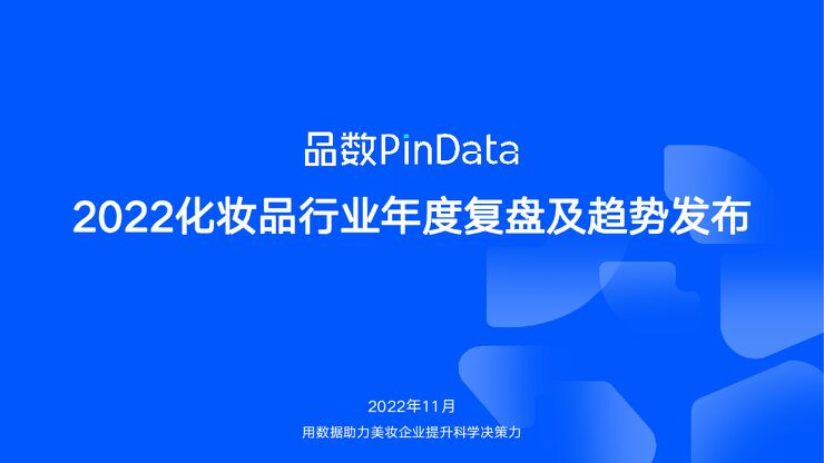 2022化妆品行业年度复盘及趋势发布-品数-202211.pdf 2022化妆品行业年度复盘及趋势发布-品数-202211.pdf
