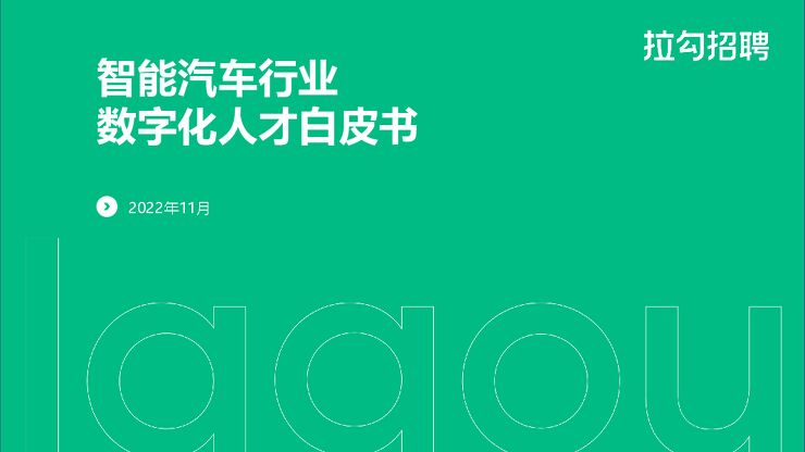 2022年智能汽车行业数字化人才白皮书-拉勾招聘-202211.pdf 2022年智能汽车行业数字化人才白皮书-拉勾招聘-202211.pdf