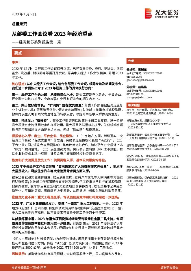经济复苏系列报告第一篇:从部委工作会议看2023年经济重点-光大证券-20230105.pdf 经济复苏系列报告第一篇:从部委工作会议看2023年经济重点-光大证券-20230105.pdf