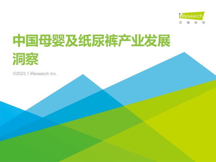 2022年中国母婴及纸尿裤产业发展洞察-艾瑞咨询-202301.pdf