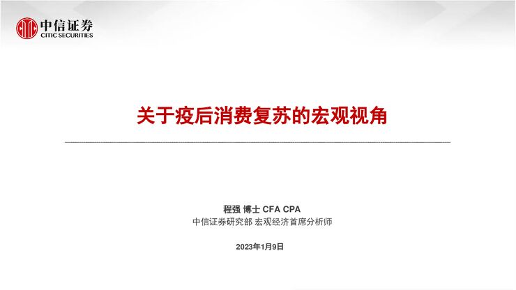 关于疫后消费复苏的宏观视角-中信证券-20230109.pdf