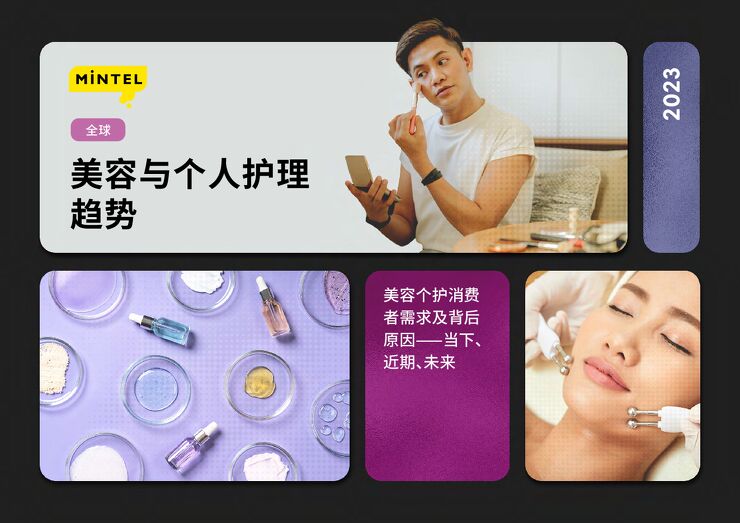 2023年全球美容与个人护理趋势-英敏特-202301.pdf 2023年全球美容与个人护理趋势-英敏特-202301.pdf