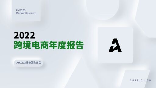 2022跨境电商年度报告-AMZ123-202301.pdf 2022跨境电商年度报告-AMZ123-202301.pdf